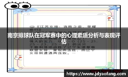 南京排球队在冠军赛中的心理素质分析与表现评估
