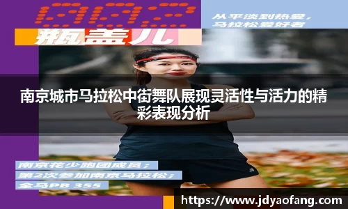 南京城市马拉松中街舞队展现灵活性与活力的精彩表现分析