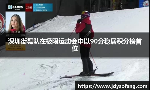 深圳街舞队在极限运动会中以90分稳居积分榜首位