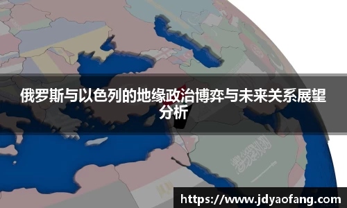 俄罗斯与以色列的地缘政治博弈与未来关系展望分析