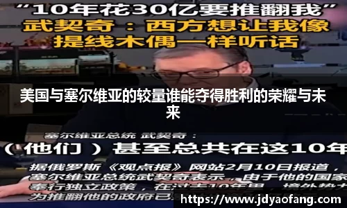美国与塞尔维亚的较量谁能夺得胜利的荣耀与未来